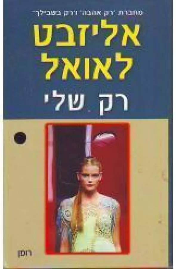 רק שלי - יד שניה