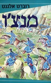 מנצ'ו - יד שניה דני ספרים