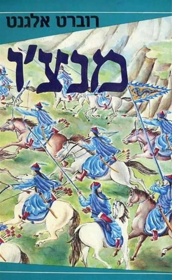 מנצ'ו - יד שניה
