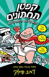 קפטן תחתונים 2 - האסלות המחסלות - יד שניה דני ספרים