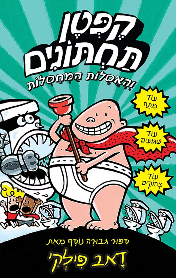 קפטן תחתונים 2 - האסלות המחסלות - יד שניה