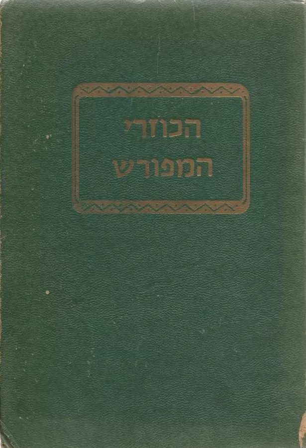 הכוזרי המפורש - מרדכי גניזי - יד שניה