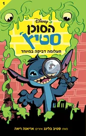 הסוכן סטיץ‘ - תעלומה דביקה במיוחד דני ספרים