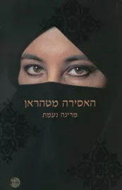 האסירה מטהראן - יד שניה דני ספרים