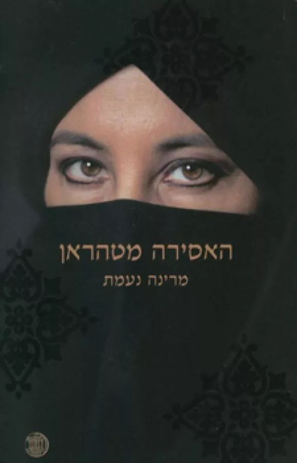האסירה מטהראן - יד שניה