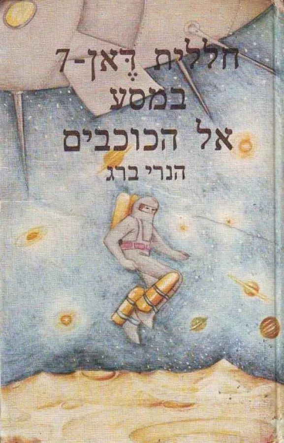 חללית דאן 7 במסע אל הכוכבים - הנרי ברג - יד שניה