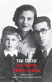 סיפור על אהבה וחושך - עמוס עוז danibooks