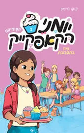 יומני הקאפקייק 2 - יד שניה דני ספרים