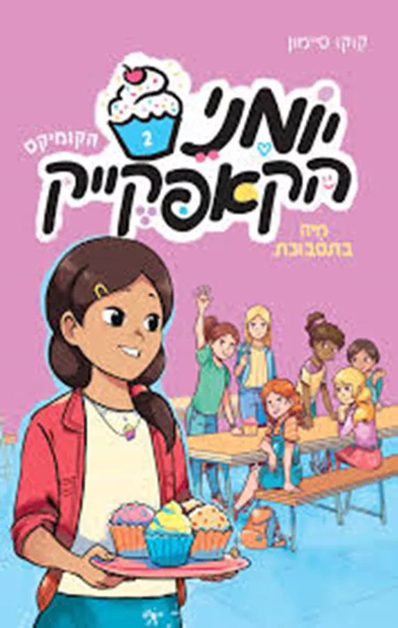 יומני הקאפקייק 2 - יד שניה
