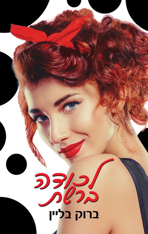 יחסי אל־איי 2 - לכודה ברשת - ברוק בליין