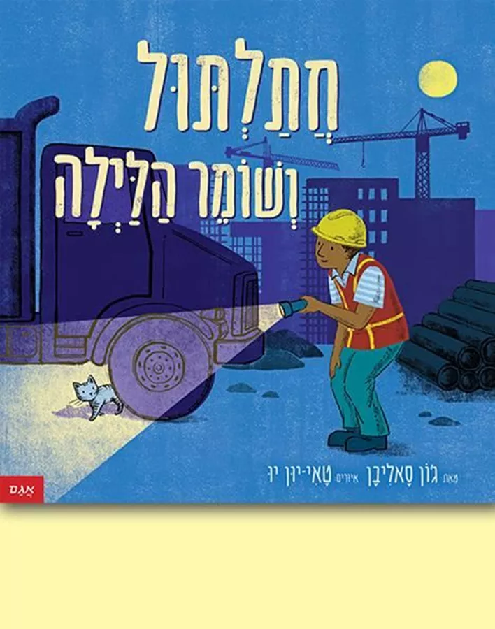 חתלתול ושומר הלילה - סאליבן גון