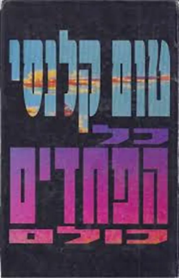 כל הפחדים כולם - יד שניה