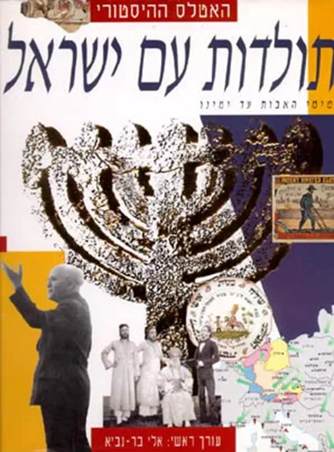 האטלס ההיסטורי - תולדות עם ישראל - יד שניה
