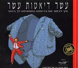 עשר דיאטות עשר - יד שניה דני ספרים