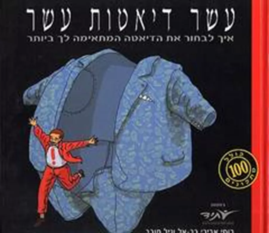 עשר דיאטות עשר - יד שניה