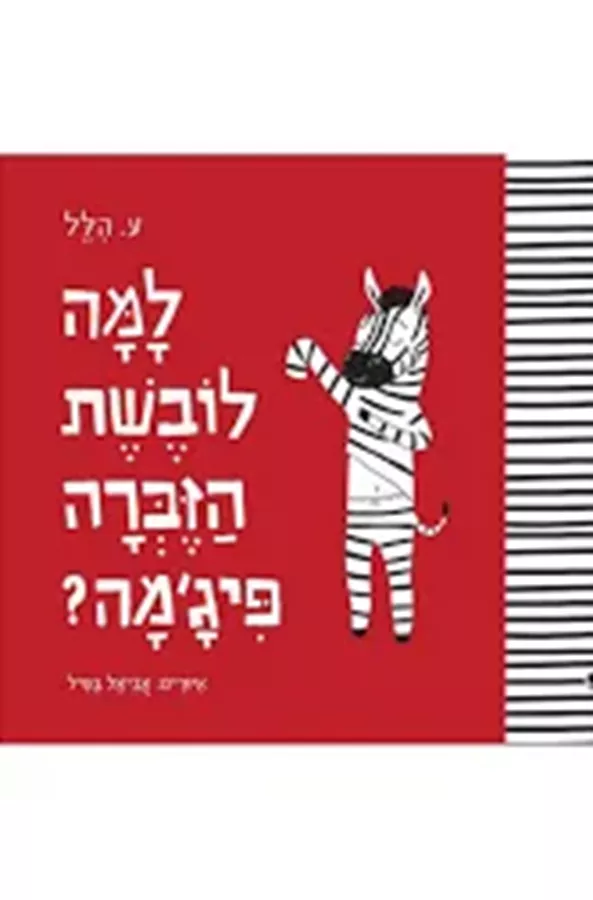 למה לובשת הזברה פיגמה - יד שניה