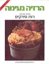 הרזיה נעימה - יד שניה דני ספרים