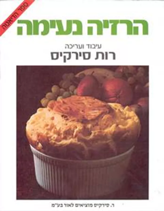 הרזיה נעימה - יד שניה