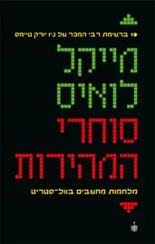 סוחרי המהירות - יד שניה דני ספרים