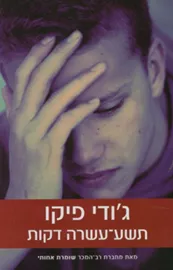תשע עשרה דקות - יד שניה דני ספרים