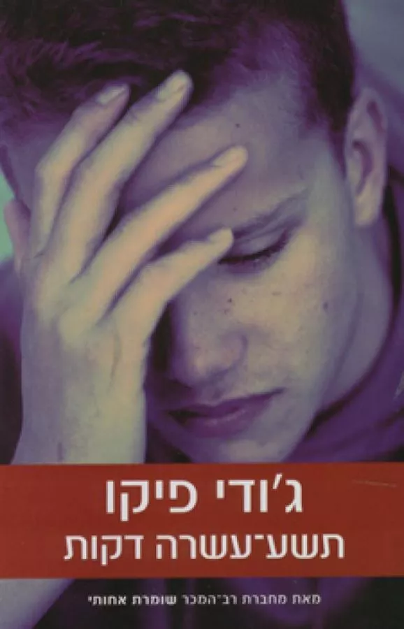 תשע עשרה דקות - יד שניה