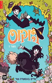 הוקוס 1 דני ספרים