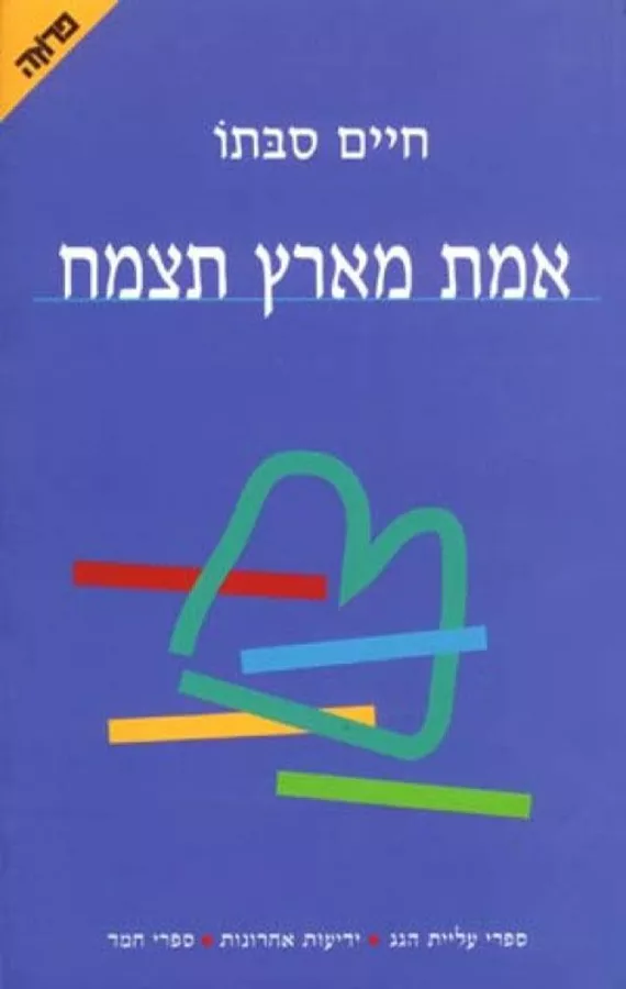 אמת מארץ תצמח - חיים סבתו - יד שניה