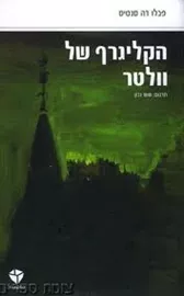 הקליגרף של וולטר - יד שניה דני ספרים