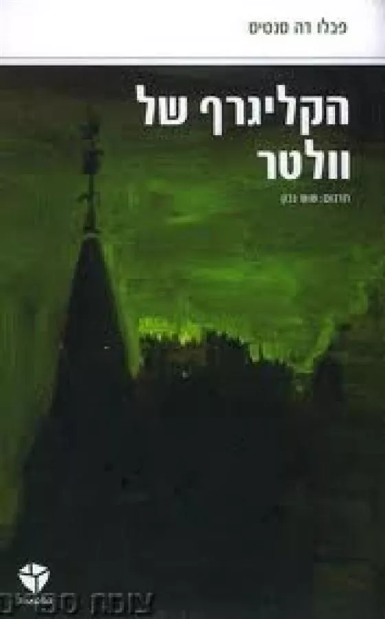 הקליגרף של וולטר - יד שניה