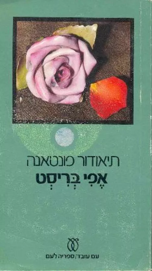 אפי בריסט - תיאודור פונטאנה - יד שניה