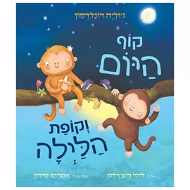 קוף היום וקופת הלילה - קרטון - ג'וליה דונלדסון דני ספרים