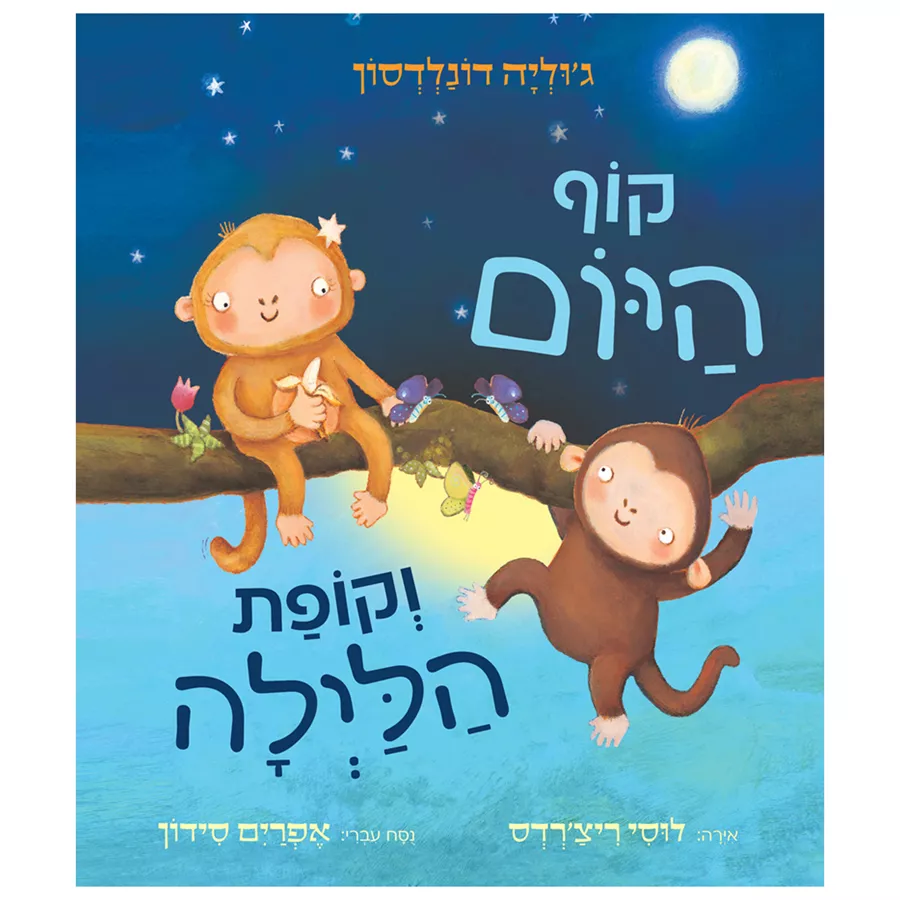קוף היום וקופת הלילה - קרטון - ג'וליה דונלדסון