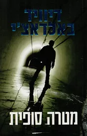 מטרה סופית - יד שניה דני ספרים