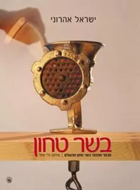 בשר טחון - יד שניה דני ספרים