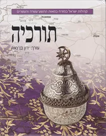 תורכיה - ירון בן נאה - יד שניה דני ספרים