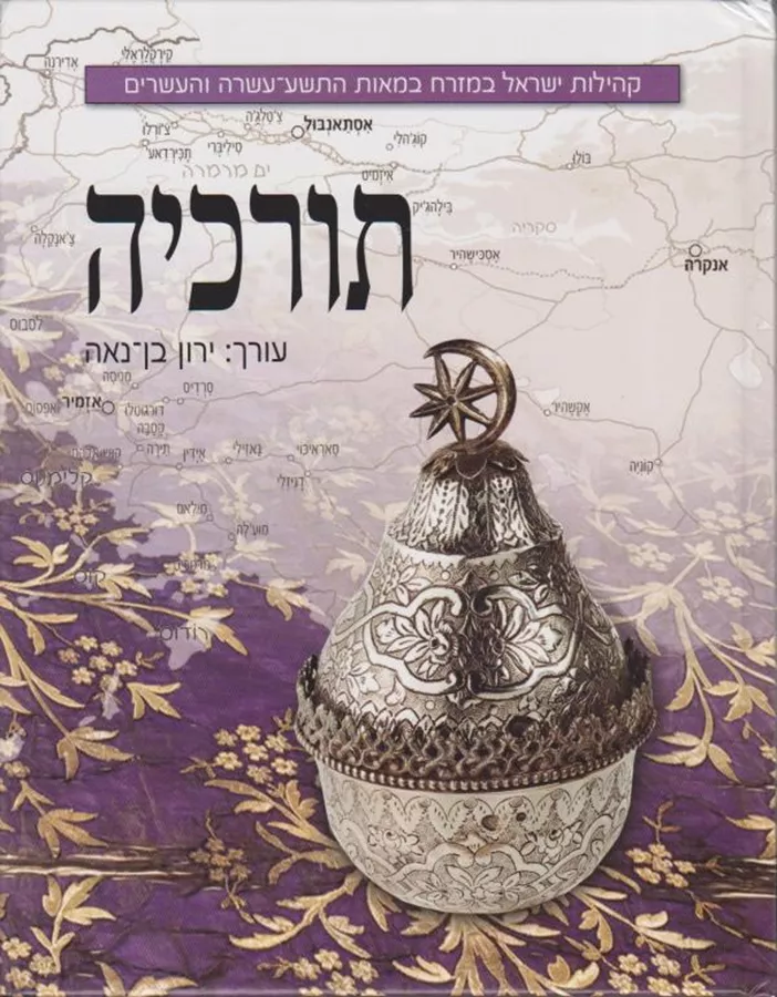 תורכיה - ירון בן נאה - יד שניה