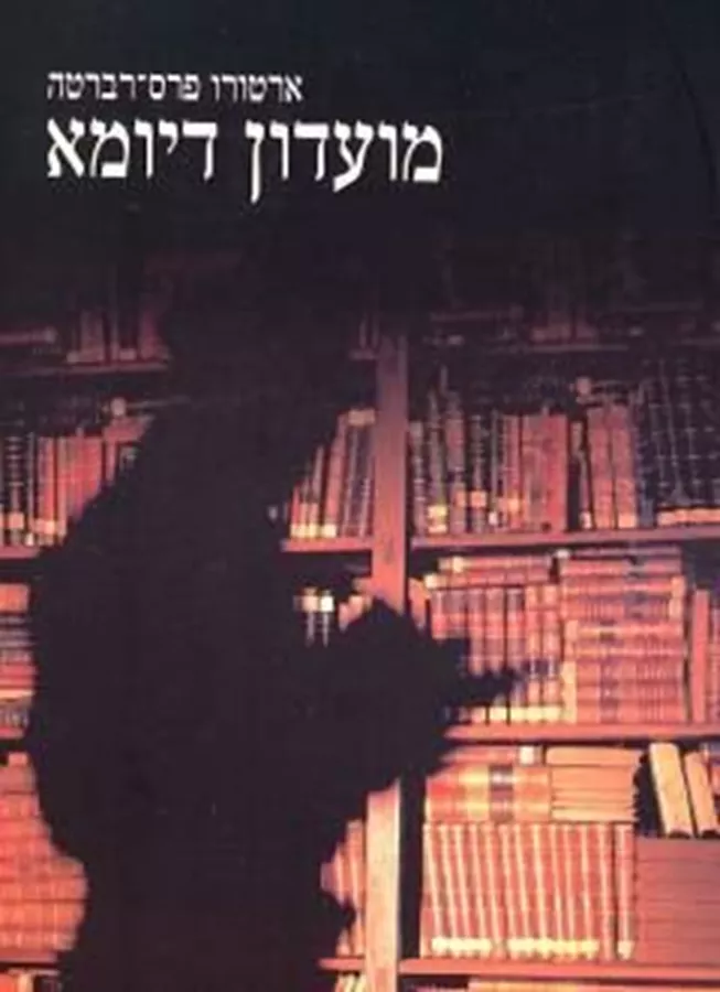 מועדון דיומא - יד שניה