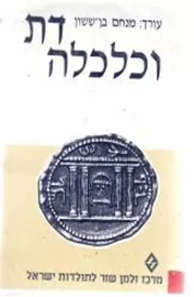 דת וכלכלה - יד שניה דני ספרים