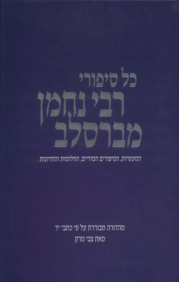 כל סיפורי רבי נחמן מברסלב - צבי מרק