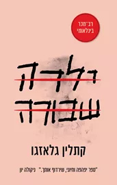 ילדה שבורה - קתלין גלזגו דני ספרים