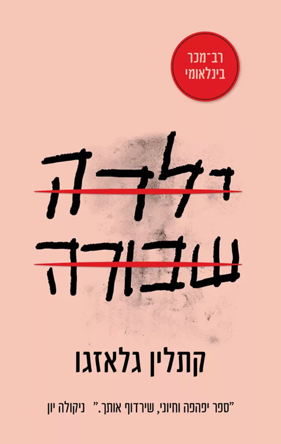ילדה שבורה - קתלין גלזגו