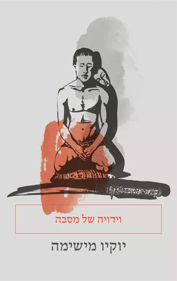 וידויה של מסכה - יד שניה