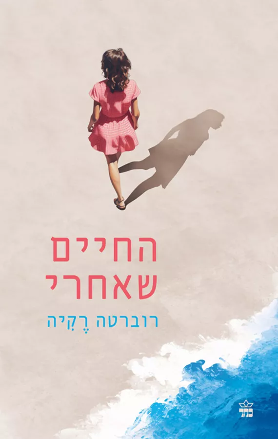 החיים שאחרי - רוברטה רקיה