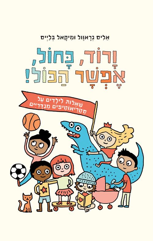 ורוד כחול אפשר הכול
