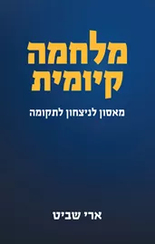 מלחמה קיומית - מאסון לניצחון ותקומה דני ספרים