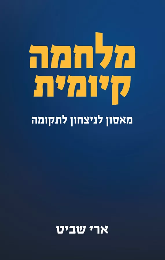 מלחמה קיומית - מאסון לניצחון ותקומה