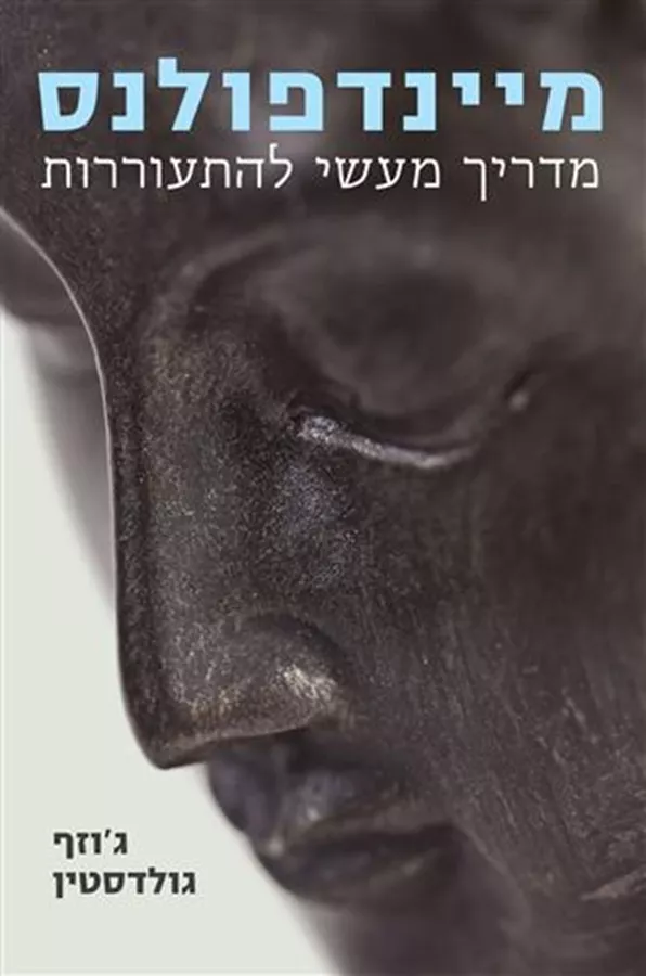 מיינדפולנס - יד שניה