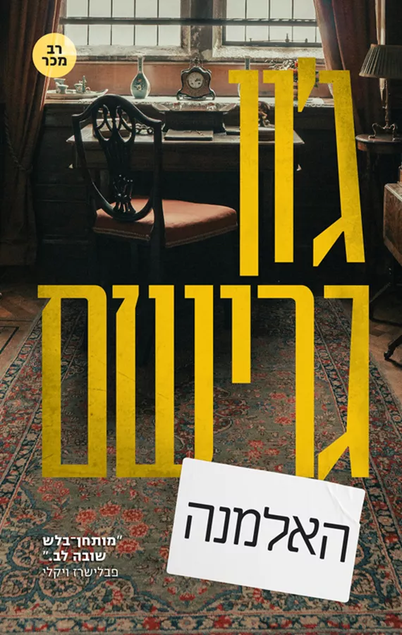 האלמנה - יד שניה