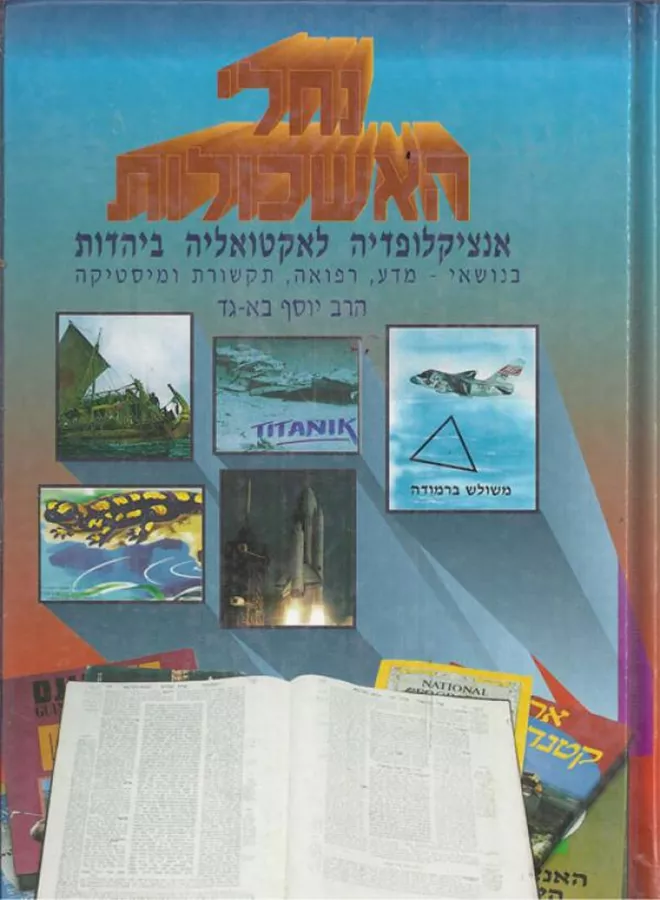 נחלי האשכולות - יד שניה