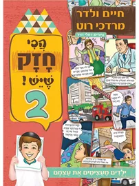 הכי חזק שיש 2 - יד שניה דני ספרים